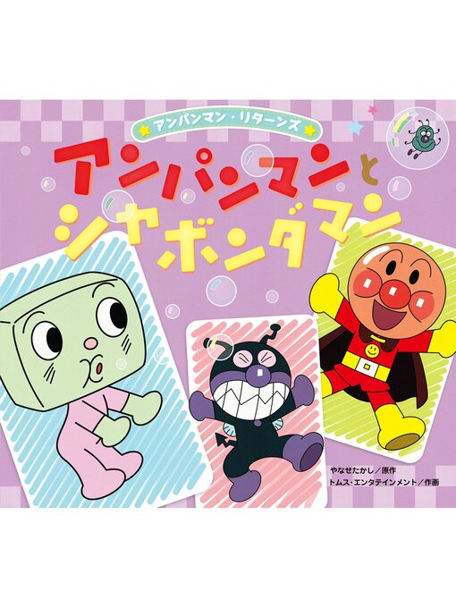アンパンマンとシャボンダマン - Machida City Library - OverDrive